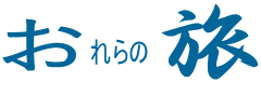 （新）おれらの旅シリ－ズ